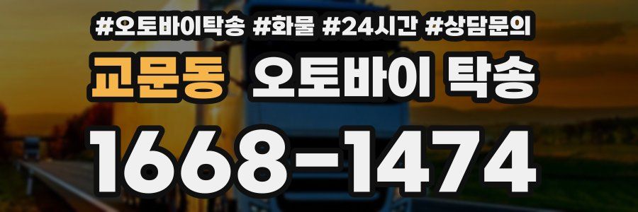 교문동 오토바이 탁송