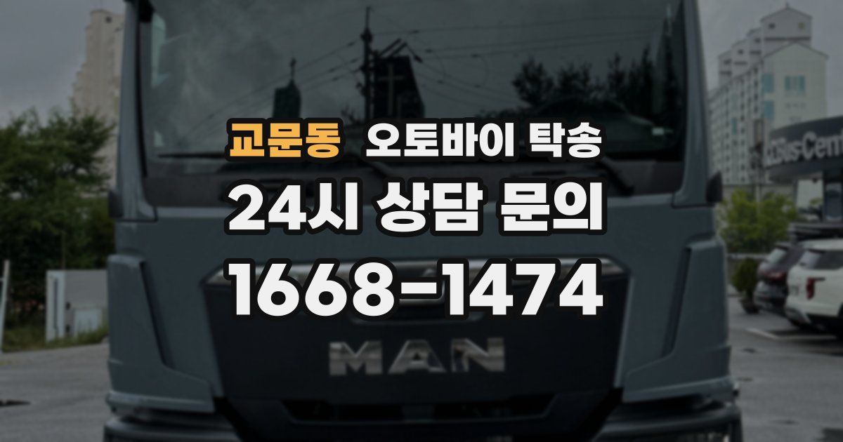 교문동 오토바이 탁송