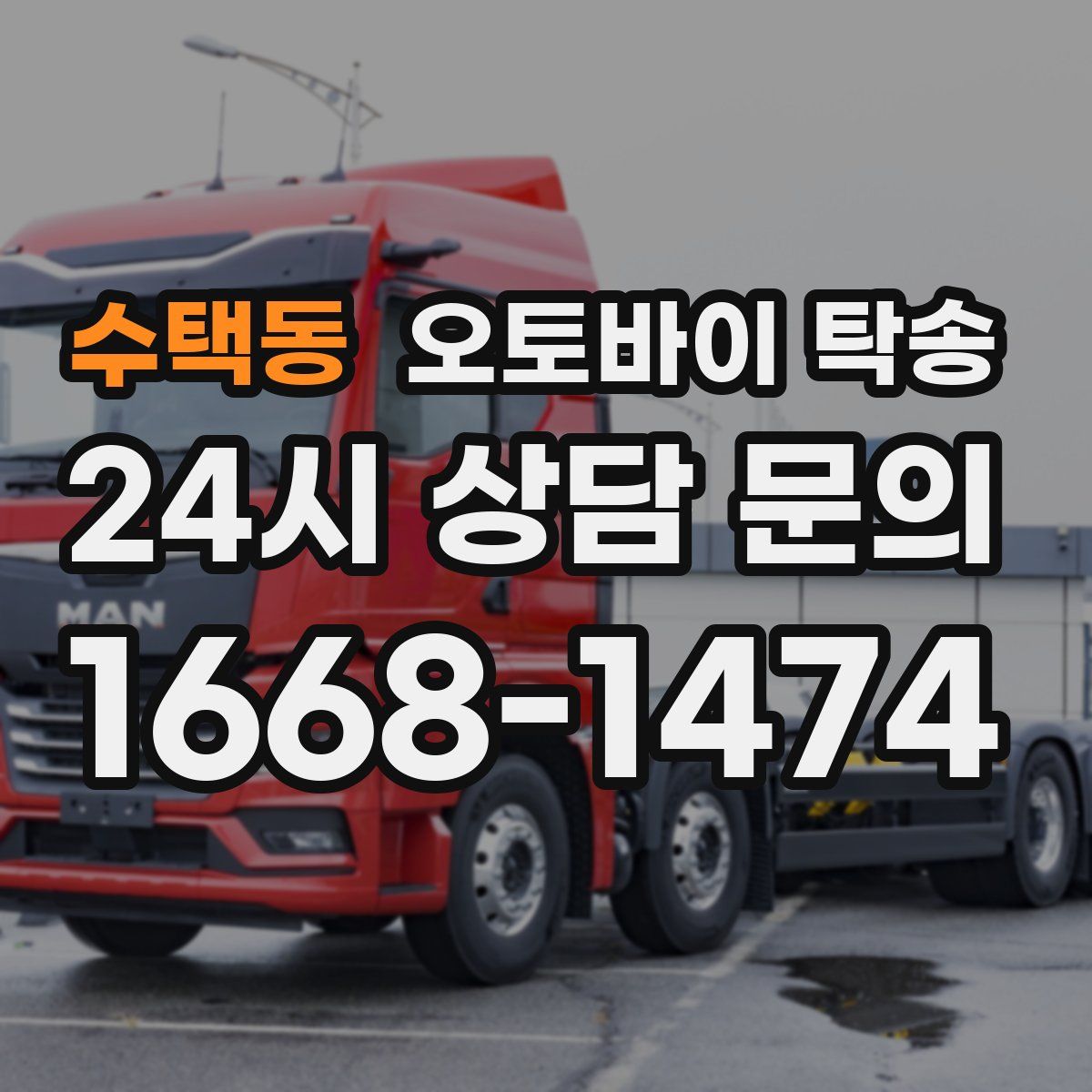 수택동 오토바이 탁송