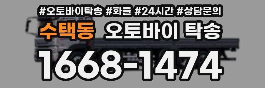 수택동 오토바이 탁송