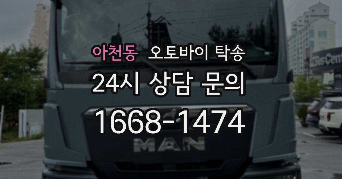 아천동 오토바이 탁송