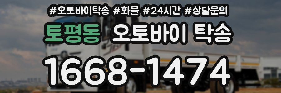 토평동 오토바이 탁송
