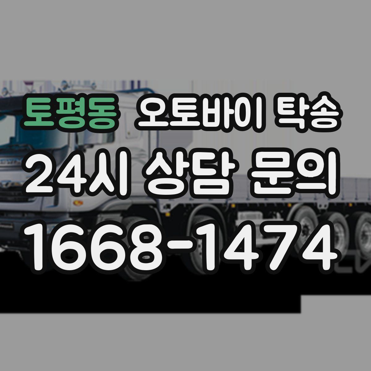 토평동 오토바이 탁송