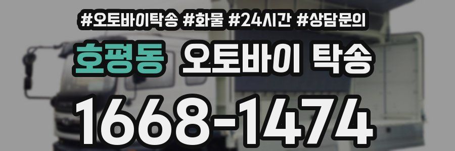 호평동 오토바이 탁송