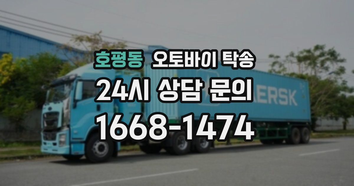 호평동 오토바이 탁송