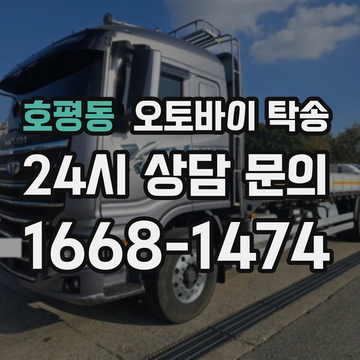 호평동 오토바이 탁송