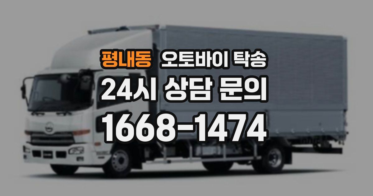 평내동 오토바이 탁송