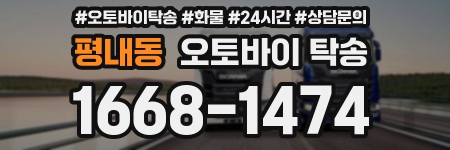 평내동 오토바이 탁송