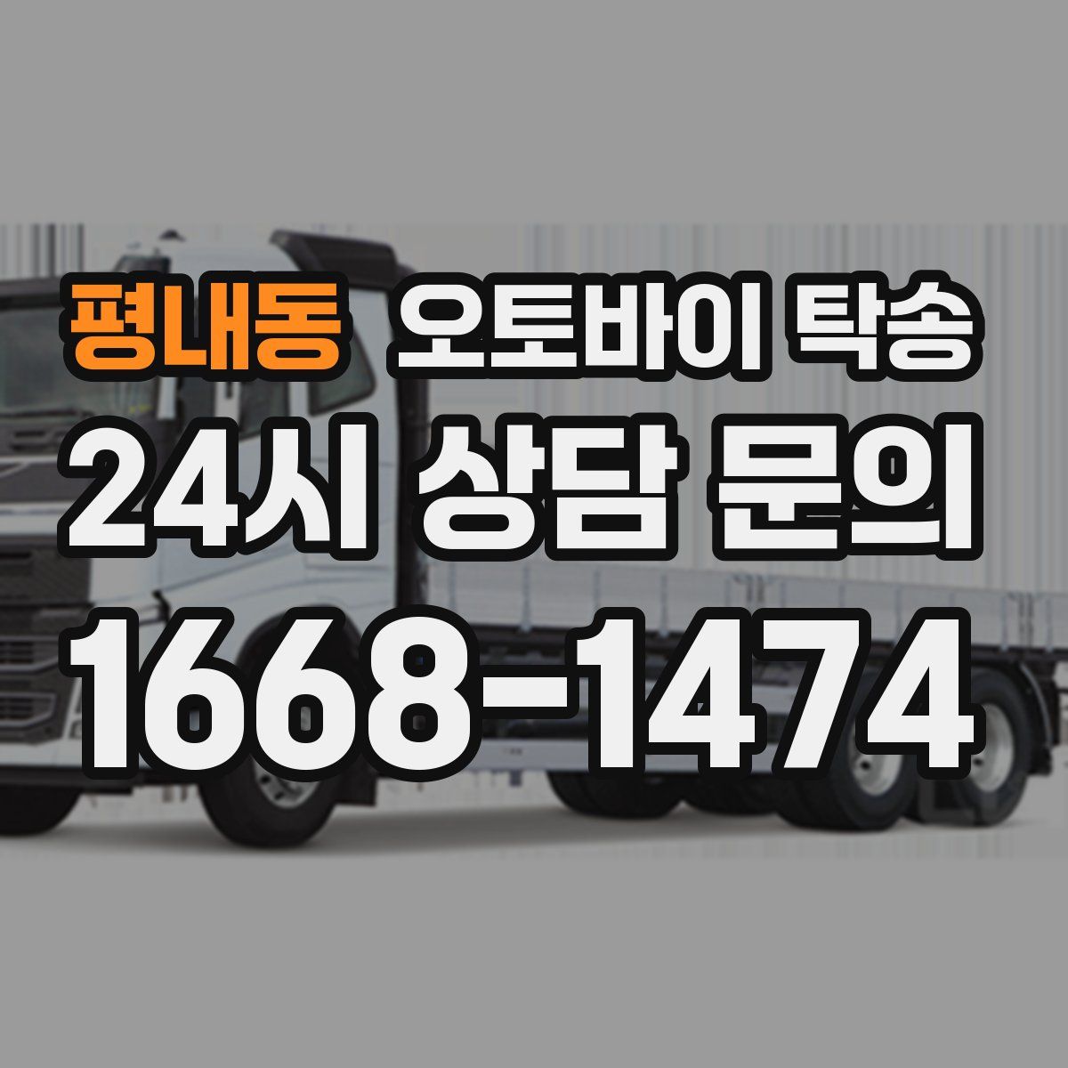 평내동 오토바이 탁송