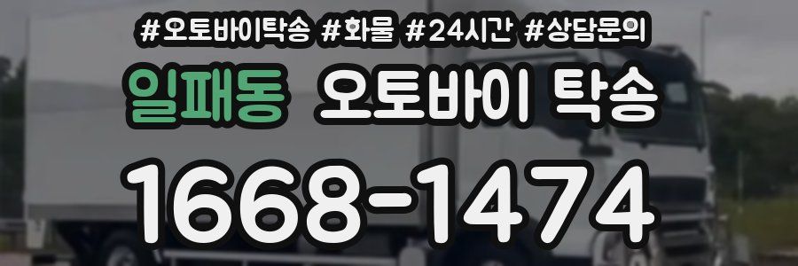 일패동 오토바이 탁송