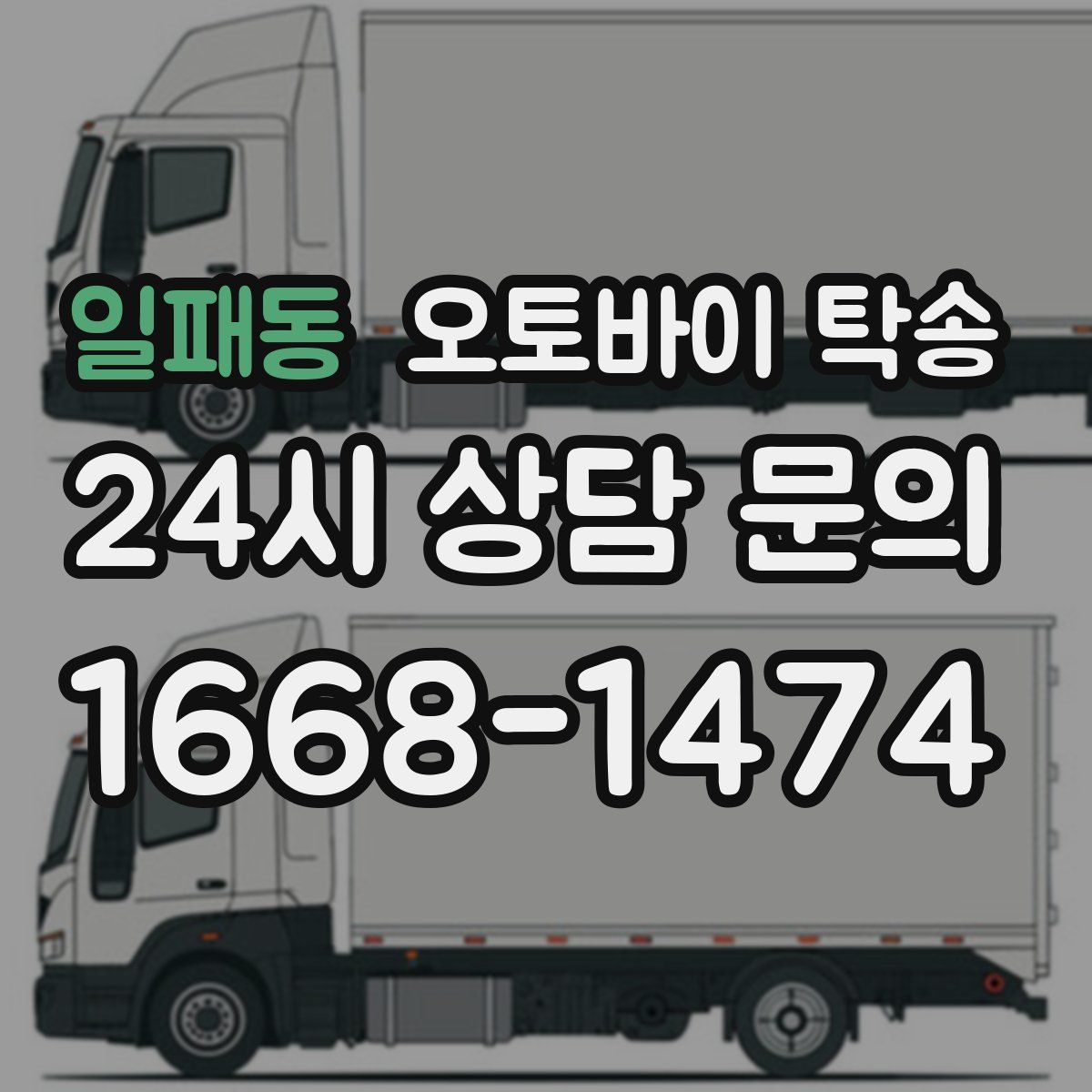 일패동 오토바이 탁송