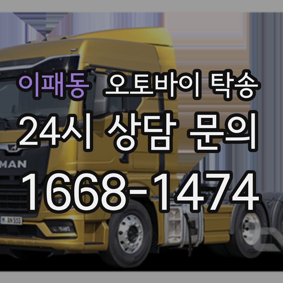 이패동 오토바이 탁송 시즌 종료 후 보관소로 이동하기