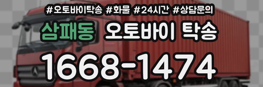 삼패동 오토바이 탁송