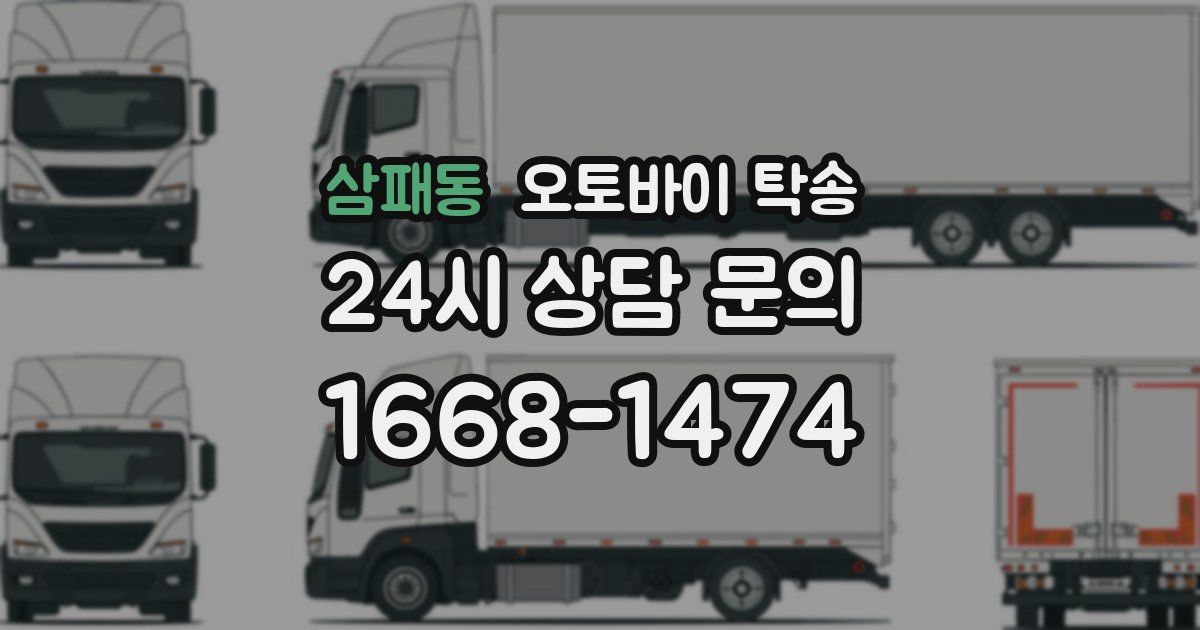 삼패동 오토바이 탁송