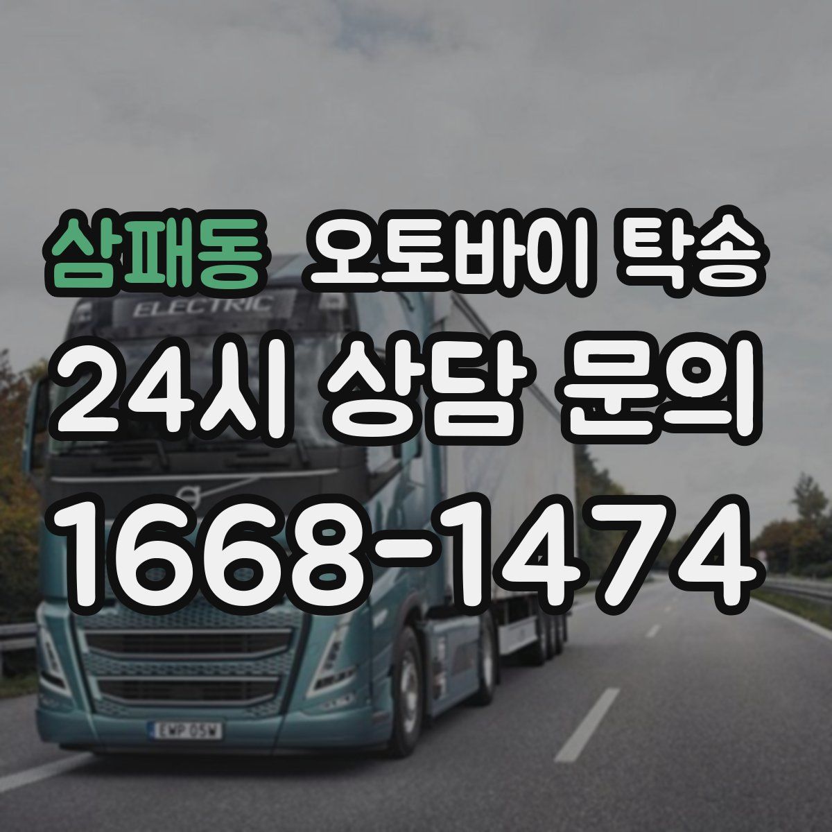 삼패동 오토바이 탁송