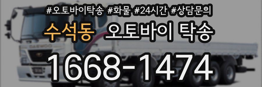 수석동 오토바이 탁송
