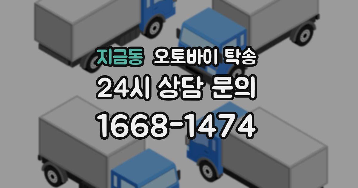 지금동 오토바이 탁송