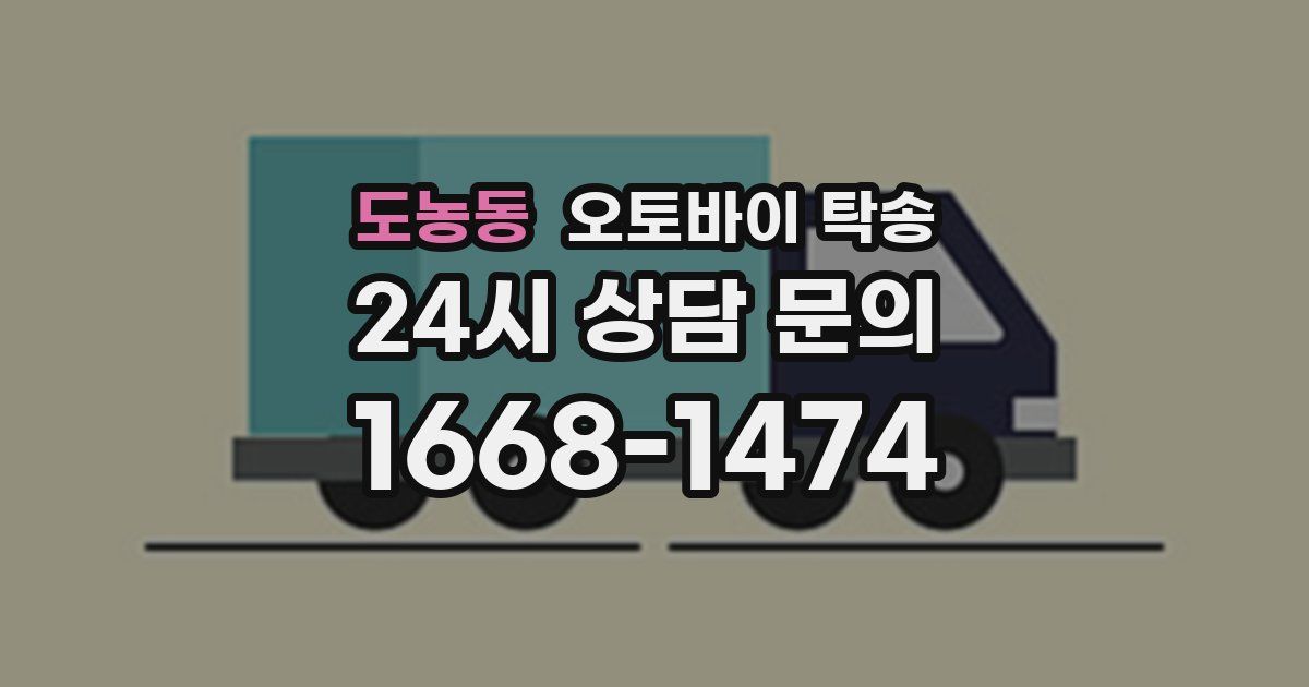 도농동 오토바이 탁송