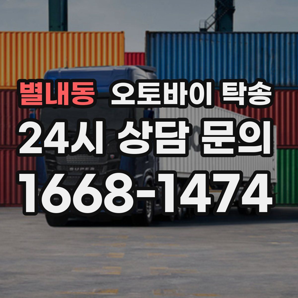 별내동 오토바이 탁송