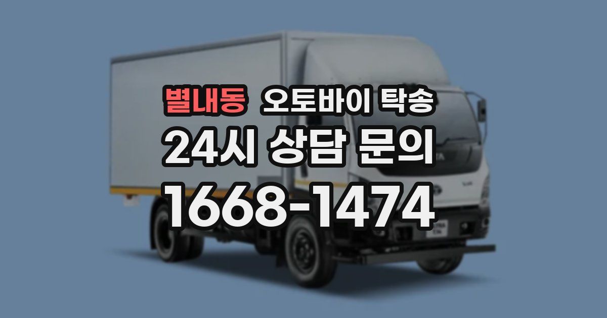 별내동 오토바이 탁송