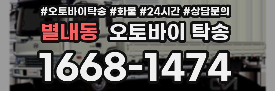 별내동 오토바이 탁송