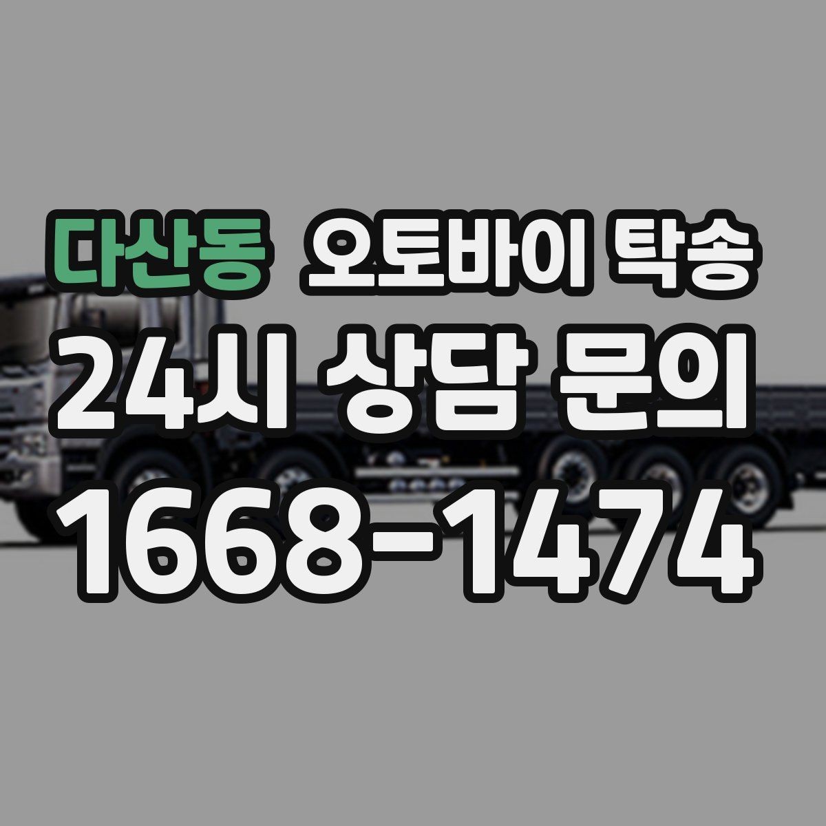 다산동 오토바이 탁송 인계 장소를 정확히 잡아야 하는 이유