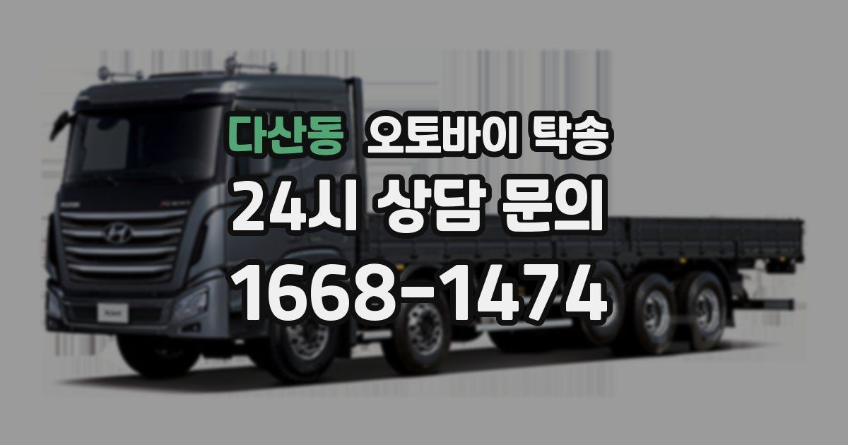 다산동 오토바이 탁송