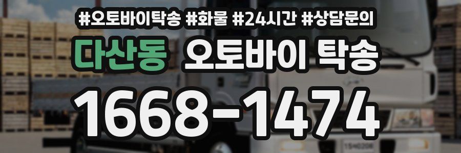 다산동 오토바이 탁송