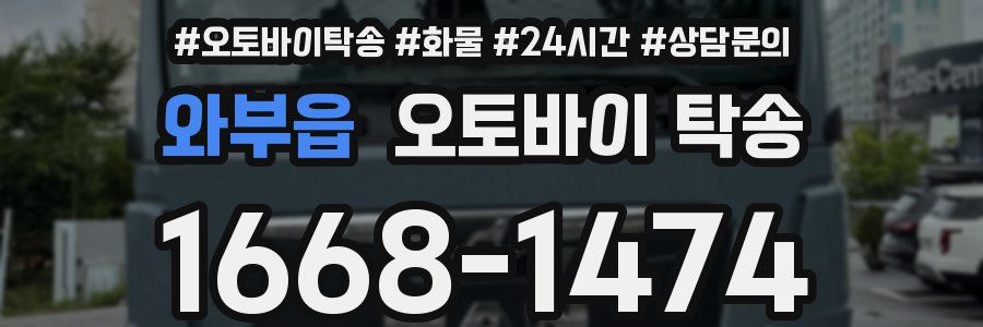 와부읍 오토바이 탁송