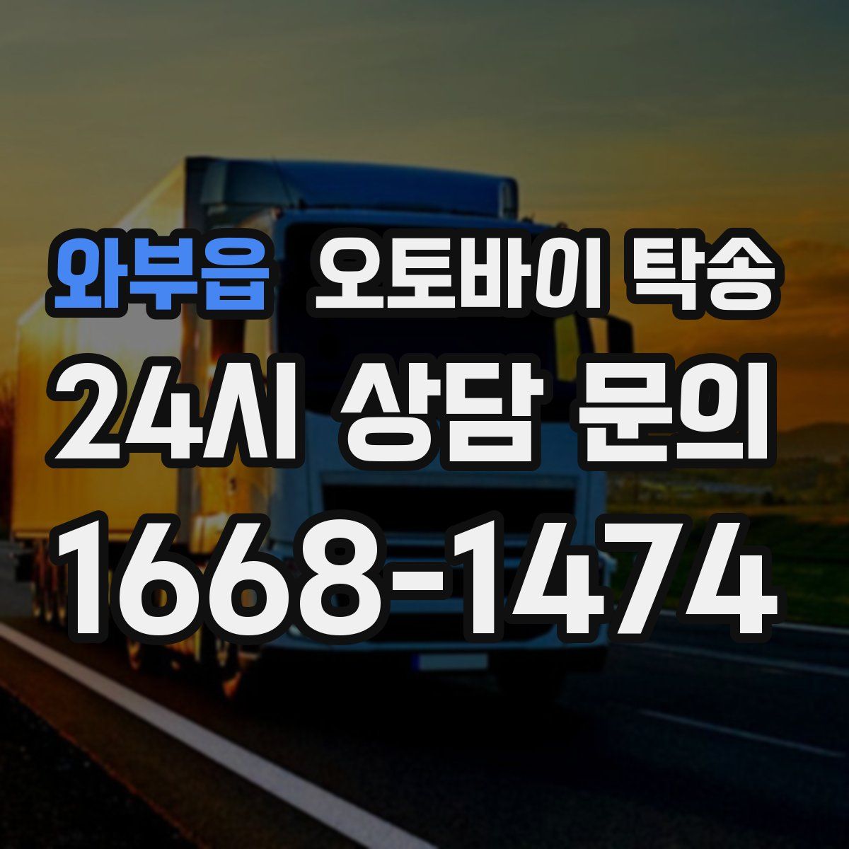 와부읍 오토바이 탁송