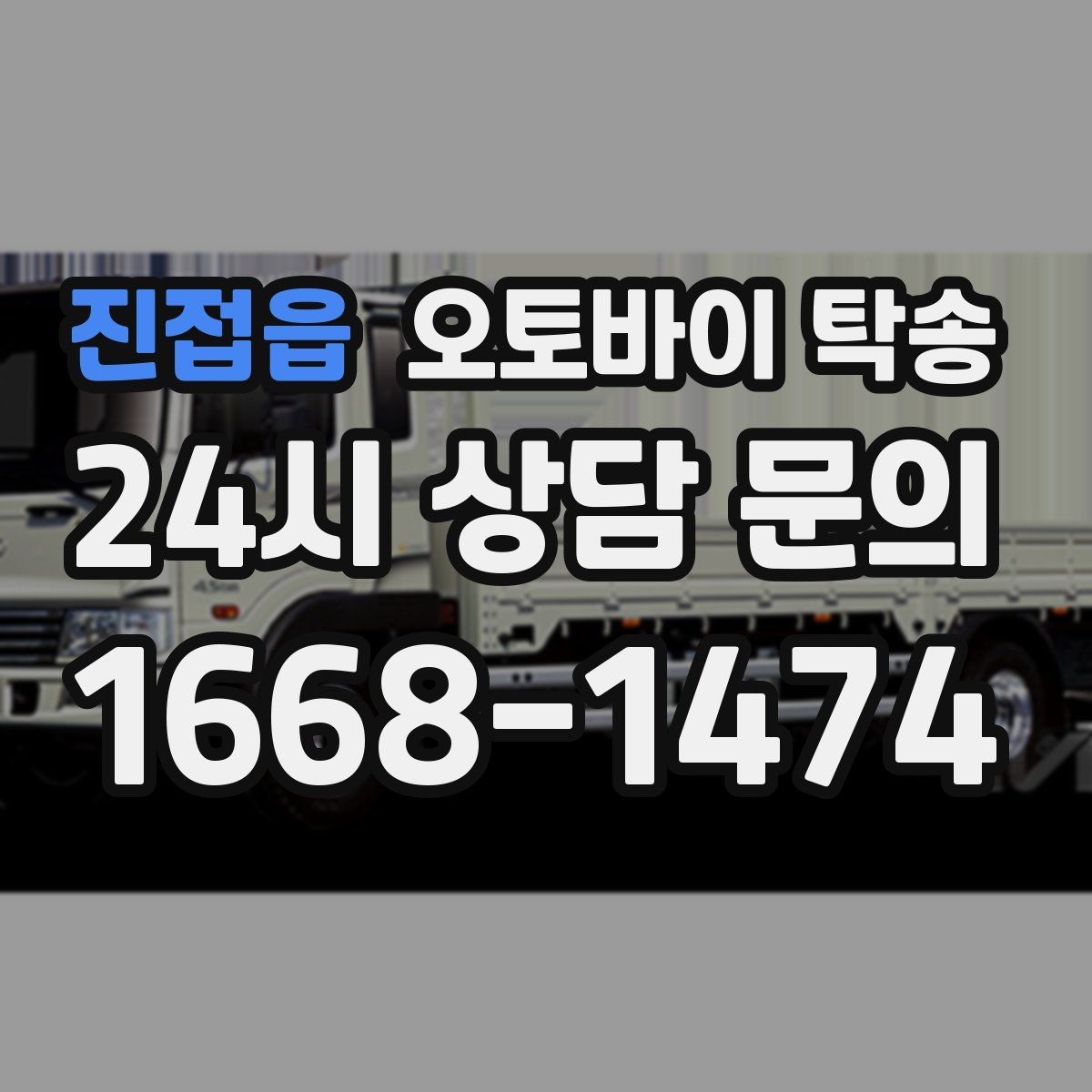 진접읍 오토바이 탁송