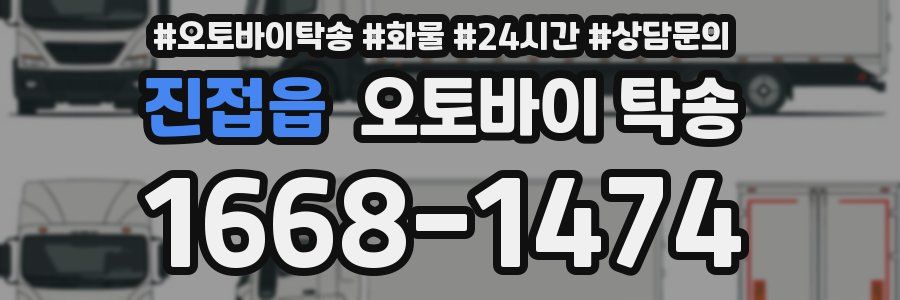 진접읍 오토바이 탁송