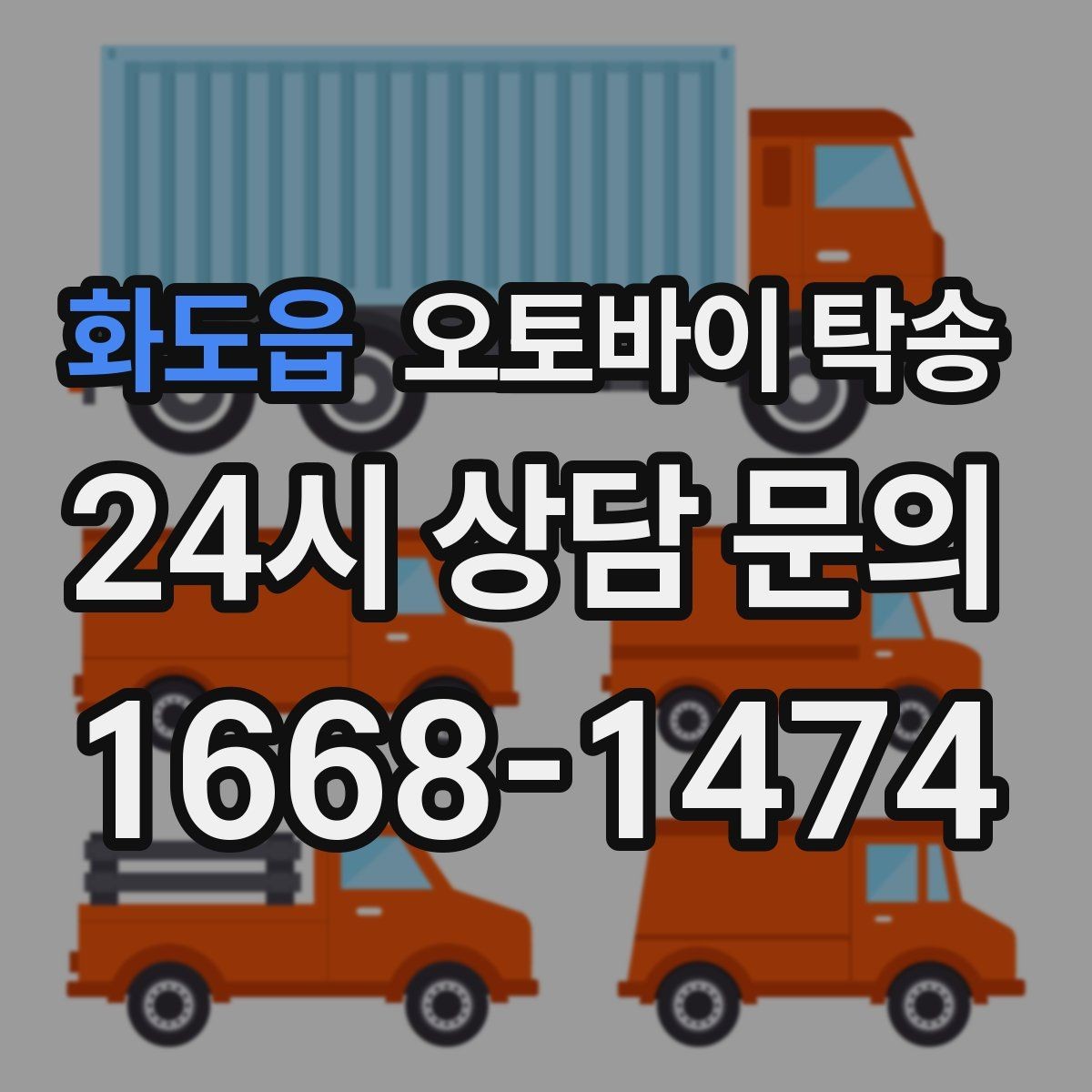 화도읍 오토바이 탁송 강풍 눈비 예보 있을 때 안전 선택