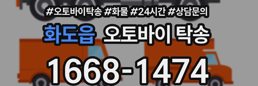 화도읍 오토바이 탁송