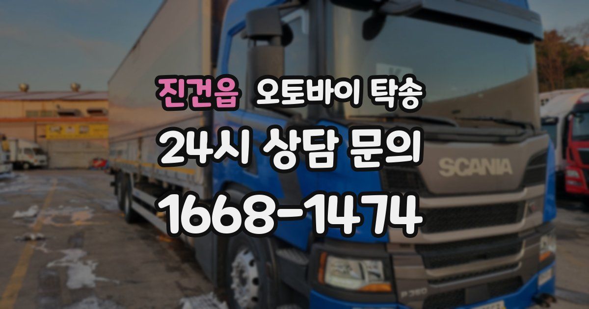 진건읍 오토바이 탁송