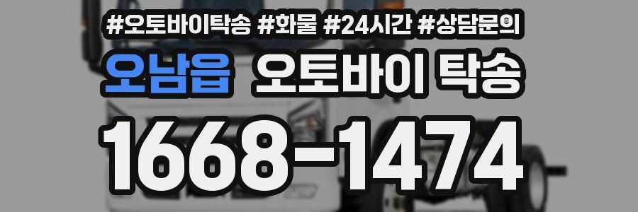 오남읍 오토바이 탁송