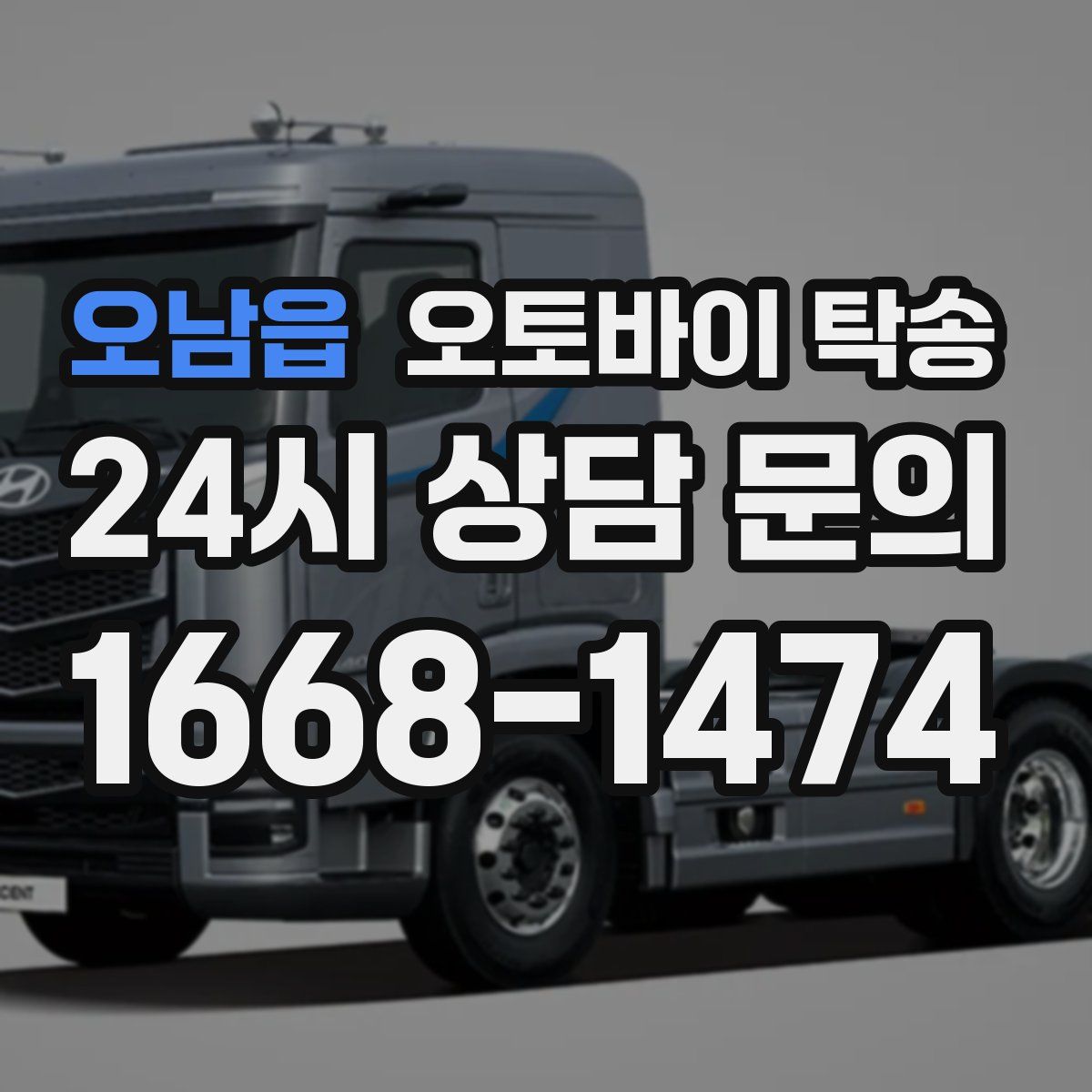 오남읍 오토바이 탁송