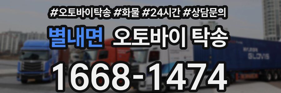 별내면 오토바이 탁송