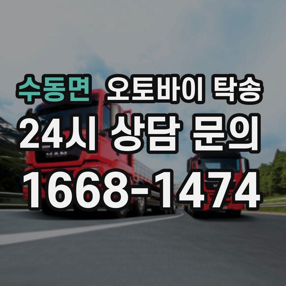 수동면 오토바이 탁송