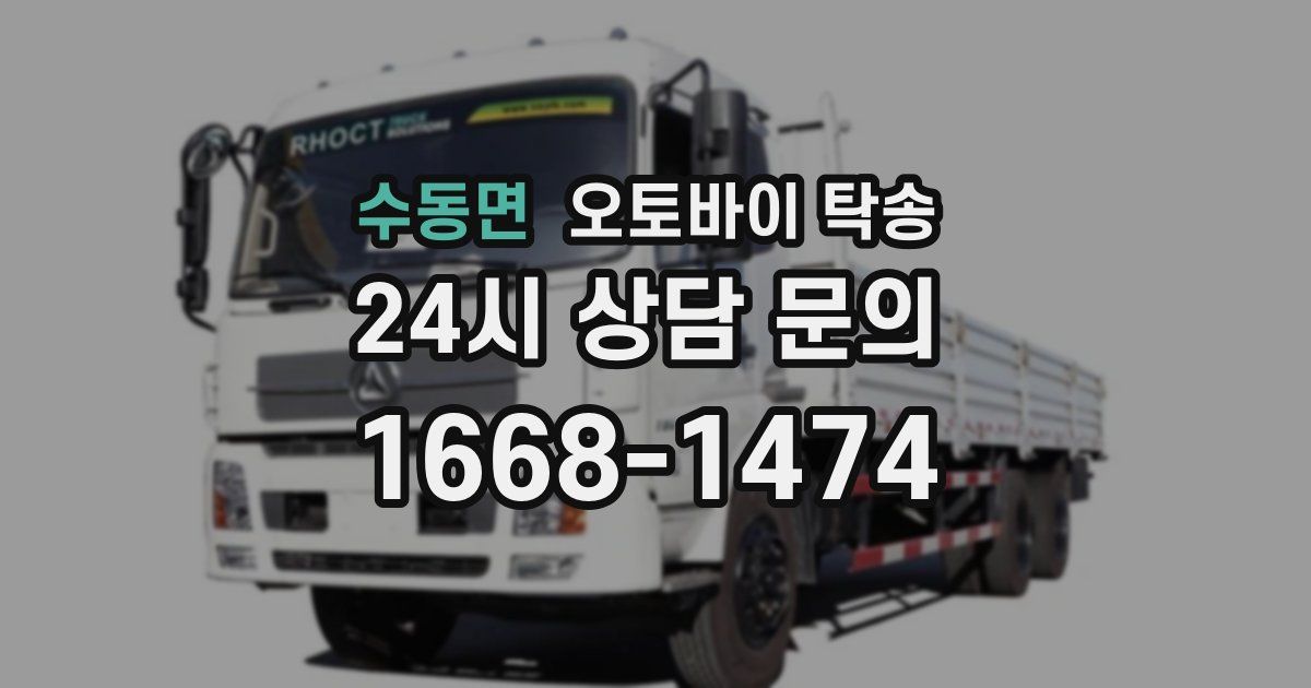 수동면 오토바이 탁송