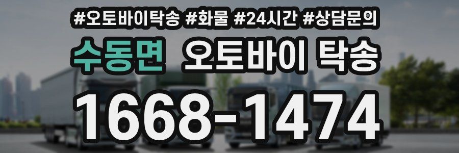 수동면 오토바이 탁송