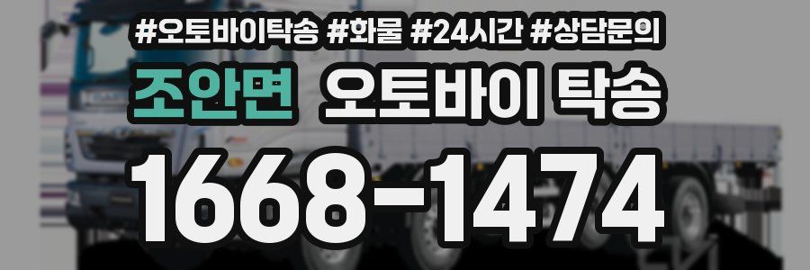 조안면 오토바이 탁송
