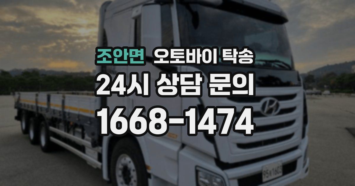 조안면 오토바이 탁송