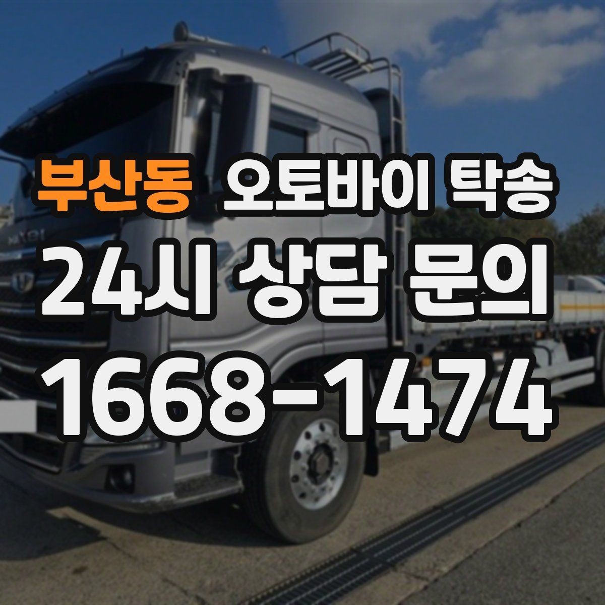 부산동 오토바이 탁송 윈드스크린 장착 오토바이 이동 시 주의