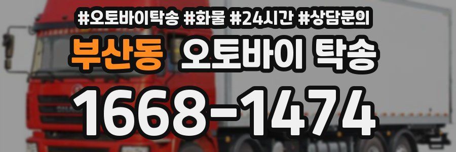 부산동 오토바이 탁송