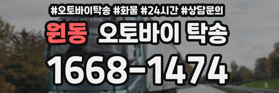 원동 오토바이 탁송