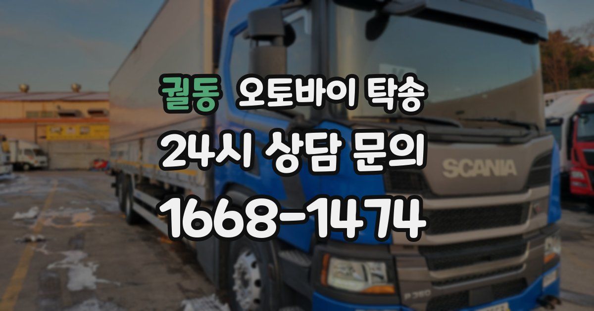 궐동 오토바이 탁송