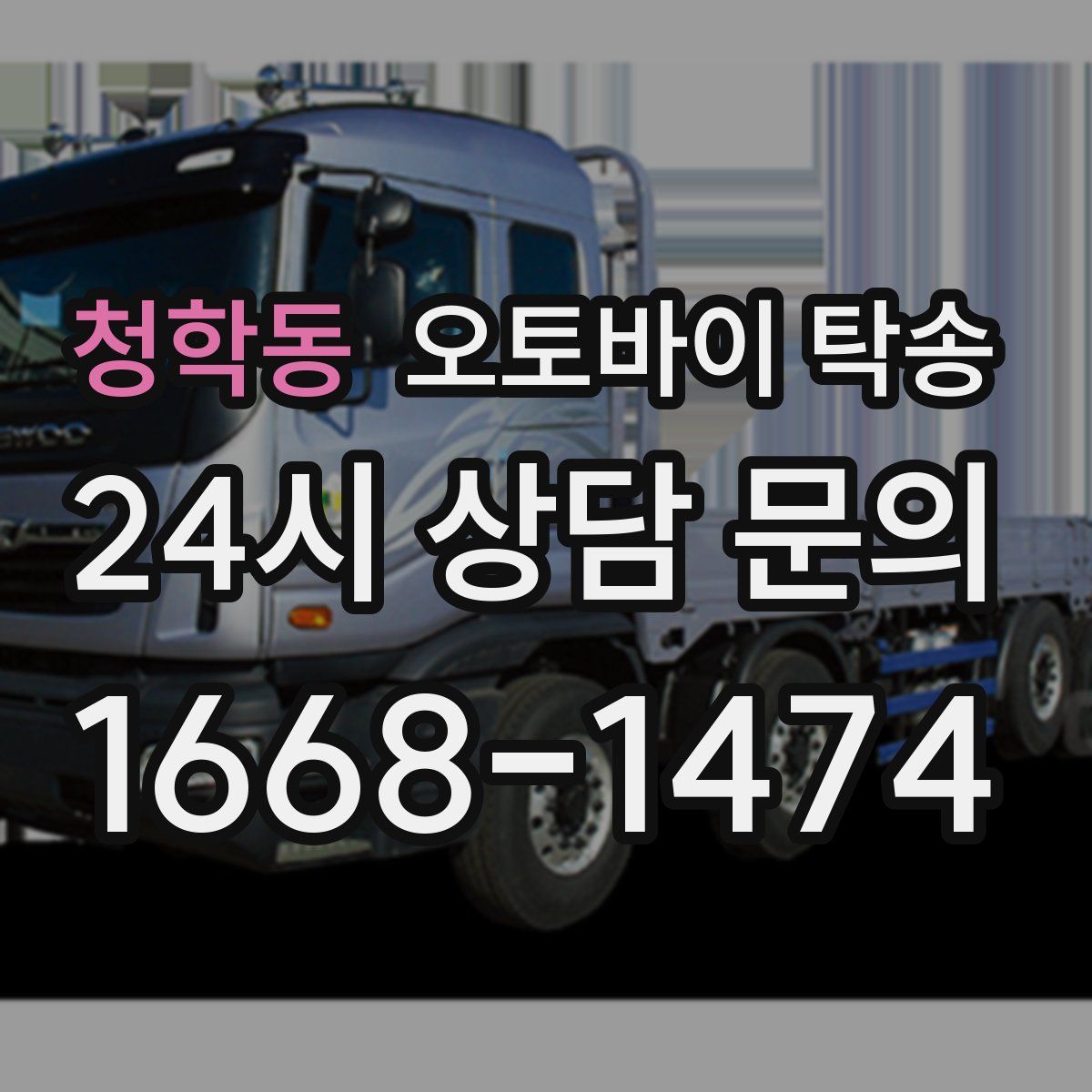 청학동 오토바이 탁송