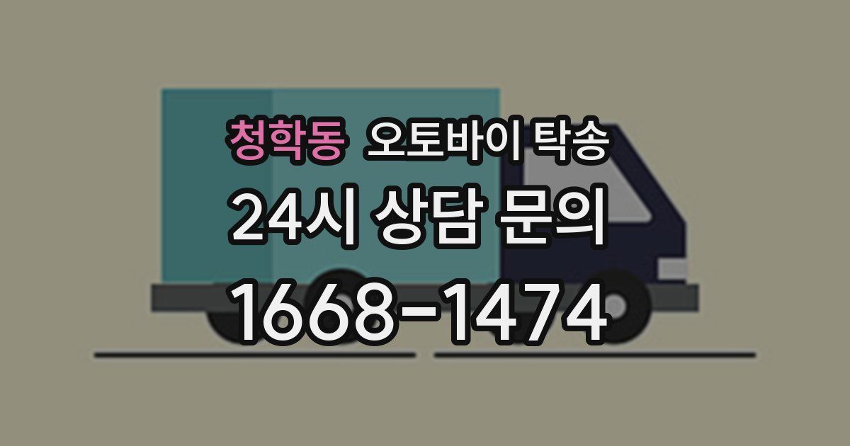 청학동 오토바이 탁송