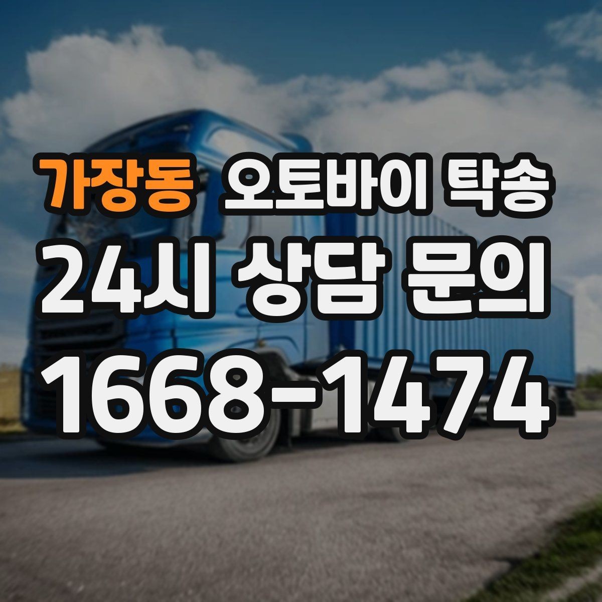 가장동 오토바이 탁송 부모님 댁으로 오토바이 보내기